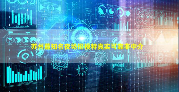 梧州夜总会招聘